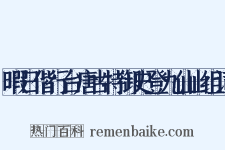 暇日偕行台唐古特御史登九仙山组词是什么意思的图片